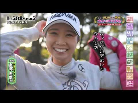 ゴルフサバイバル　トッププロ大集結ＳＰ　２０２２（宮崎国際ＧＣ） # 1