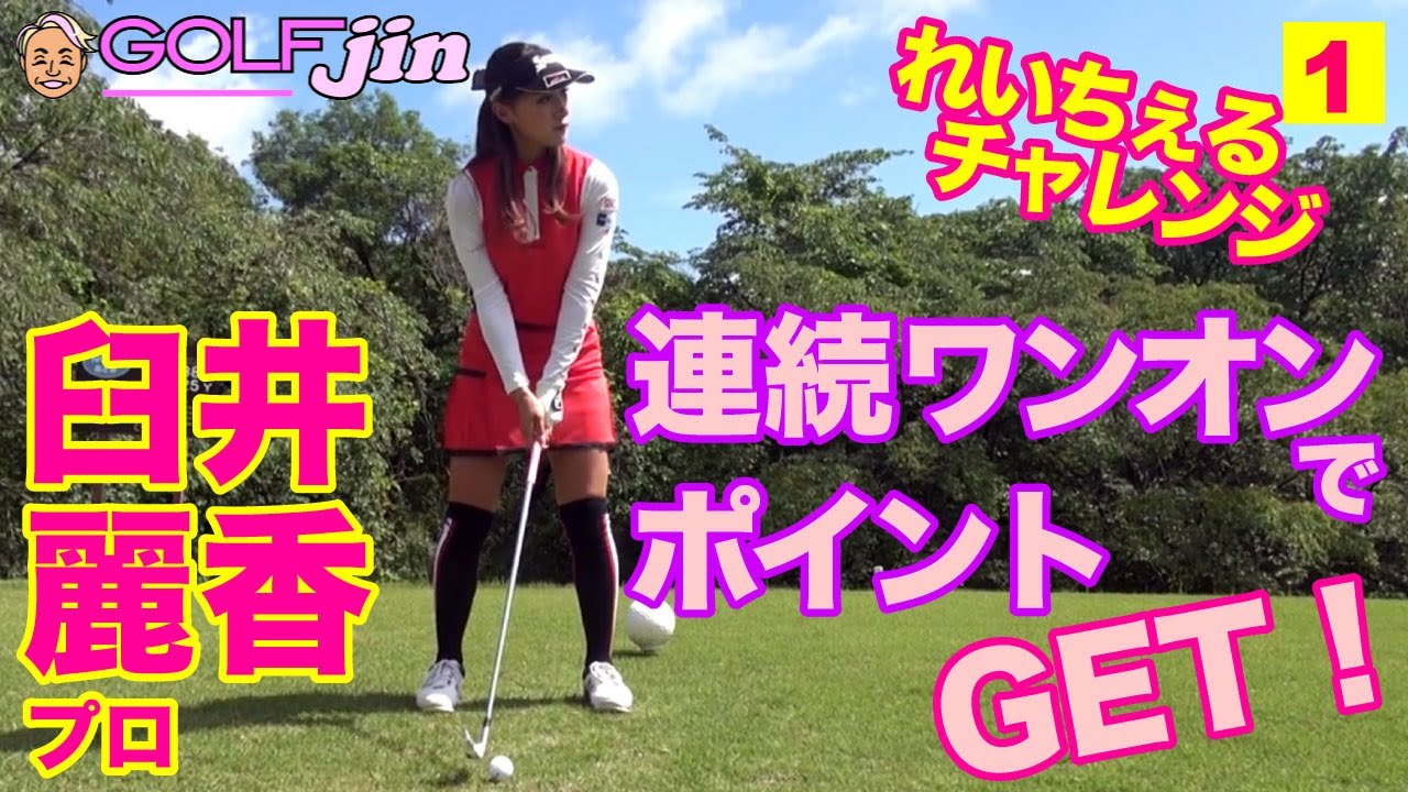 【臼井麗香】れいチャレ①新企画スタート！「れいちぇるチャレンジ」連続ワンオンでポイントGET！〜GolfJIN