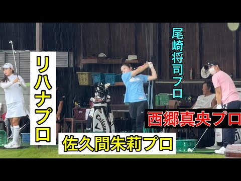 第二弾【西郷真央プロ】【佐久間朱莉プロ】【リハナプロ】女子プロオープンウィーク
