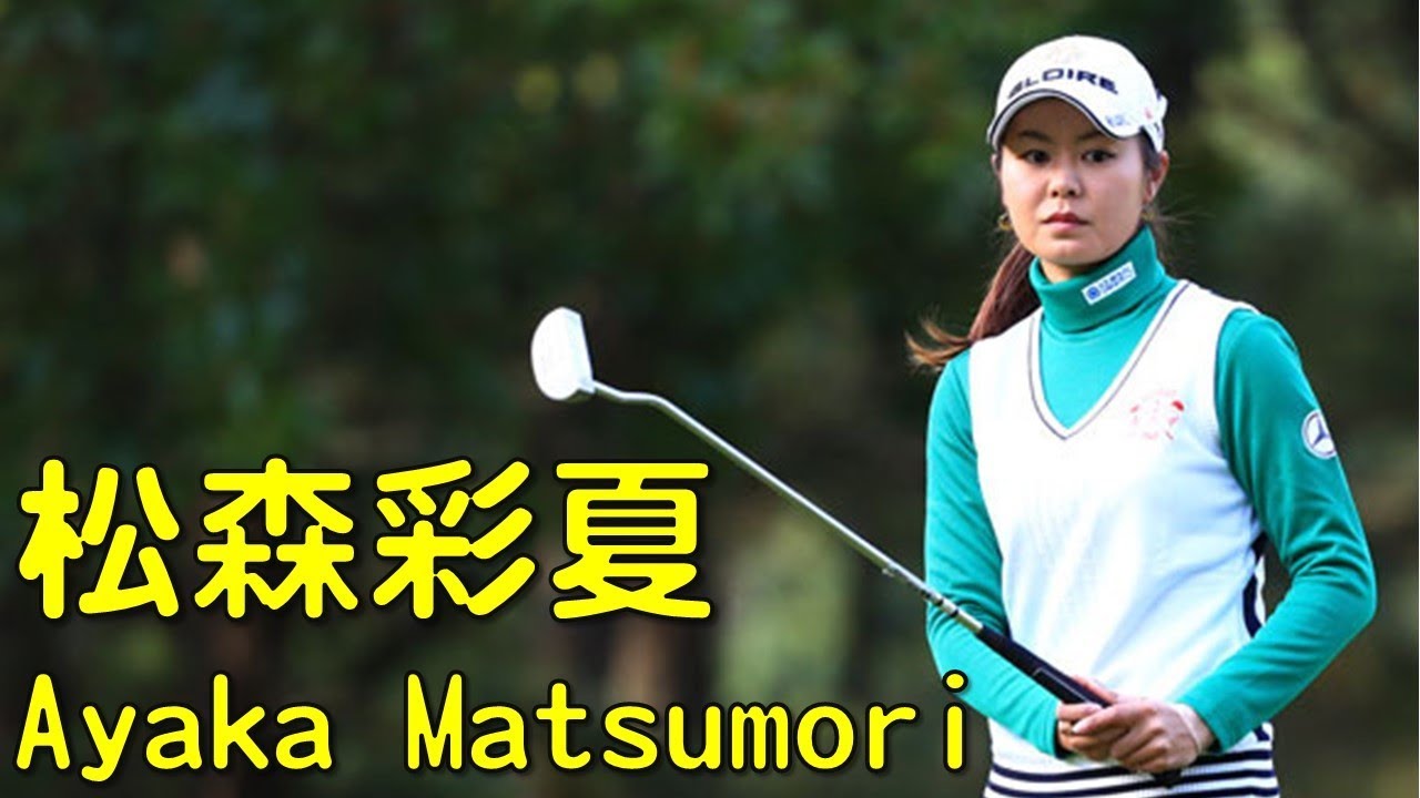 松森彩夏 Ayaka Matsumori　昨年は初優勝だが。今年はシード権争いに。（2017.11　愛媛にて）