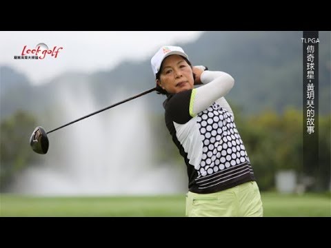 羅開影音-TLPGA傳奇球星-黃玥珡的故事