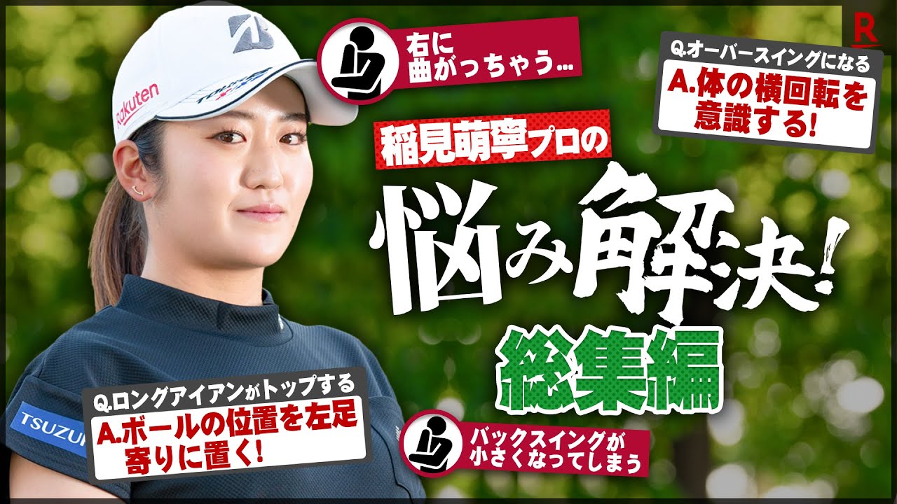 【総集編】稲見萌寧のお悩み相談室！ゴルファーの悩みを一刀両断！