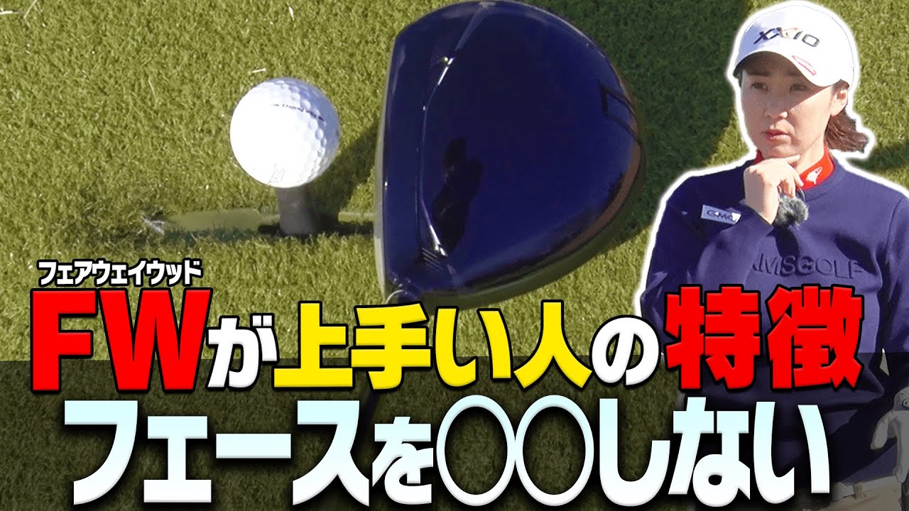 フェアウェイウッドを上手く打つために絶対に必要なコトを説明します。【#3】【レッスン】【古閑美保】【阿部桃子】