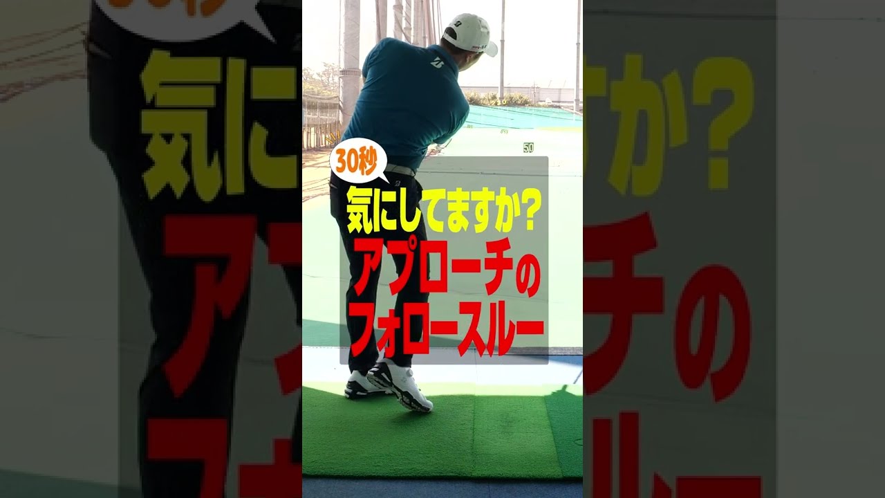 堀川未来夢プロが教える！アプローチのフォロースルーのポイント