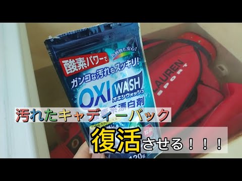 ゴルフのキャディバッグをピカピカにしてみる！#golf #golfer #掃除