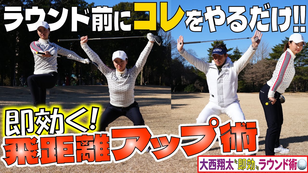 【大西翔太の即効ラウンド術①飛距離アップ】スタート前にコレをやるだけで飛距離アップ‼青木瀬令奈の〝先生〟大西翔太コーチがプロテスト合格を目指す荒川侑奈にアドバイス！