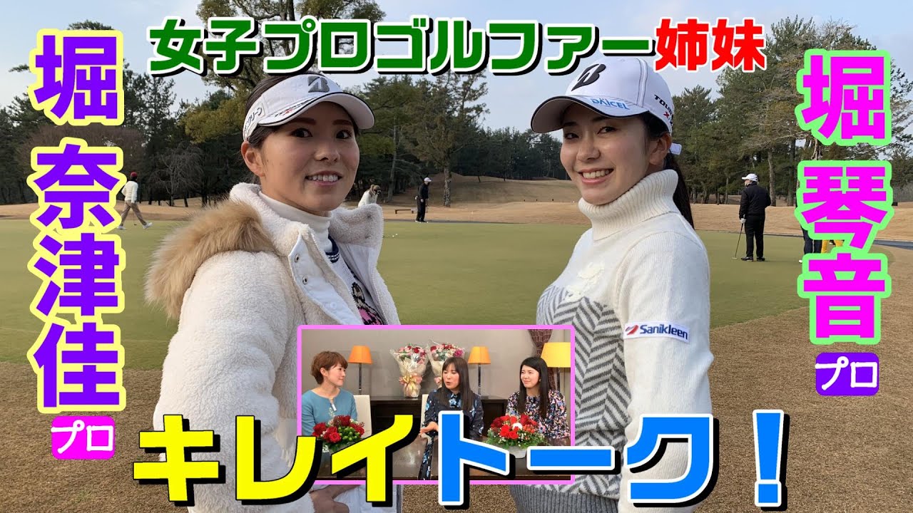 ［91 特別企画！プロゴルファー堀奈津佳・堀琴音の楽しくきれいに！］楽しくきれいに「サニクリーンのどろそうチャンネル」