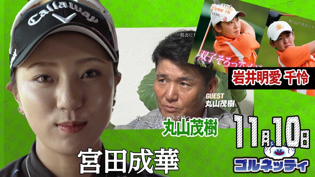 【11/10】ゴルフ情報ナビ「ゴルネッティ」。マンスリーゲスト・宮田成華