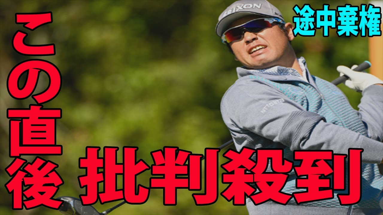 【米国男子】松山英樹「首痛」で途中棄権に批判殺到‼️許せない🔥 ケイデンス ヒューストンオープン 3日目