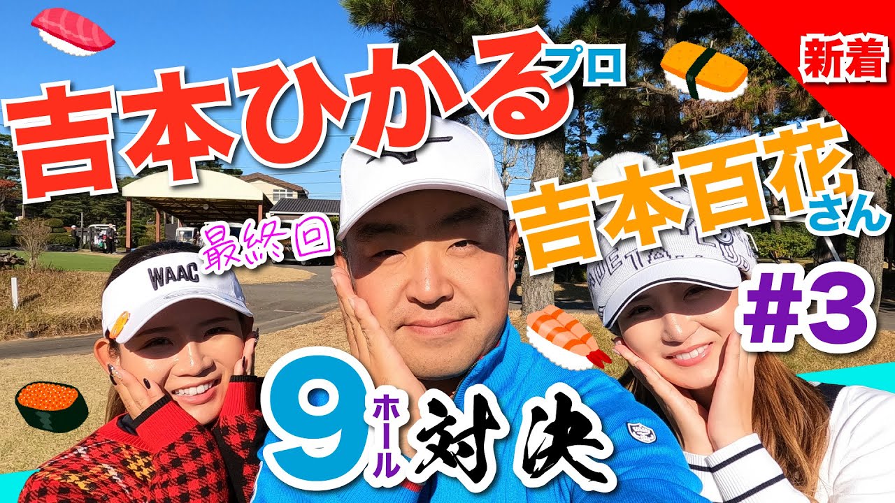 【vs吉本ひかるプロ#3】あっと言う間の最終回!! 時松隆光9ホール対決vol.3 @取手国際ゴルフ倶楽部