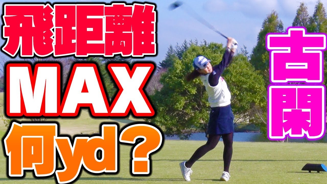 ドライバーでぶっ飛ばし！古閑美保プロの最高飛距離スイングは◯◯yd！？スローあり【UUUMGOLF一人ドラコン】
