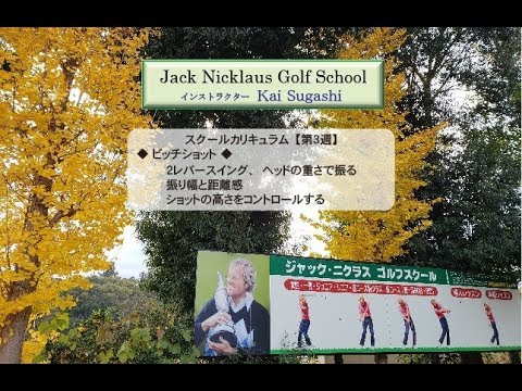 ジャック・ニクラスゴルフスクール