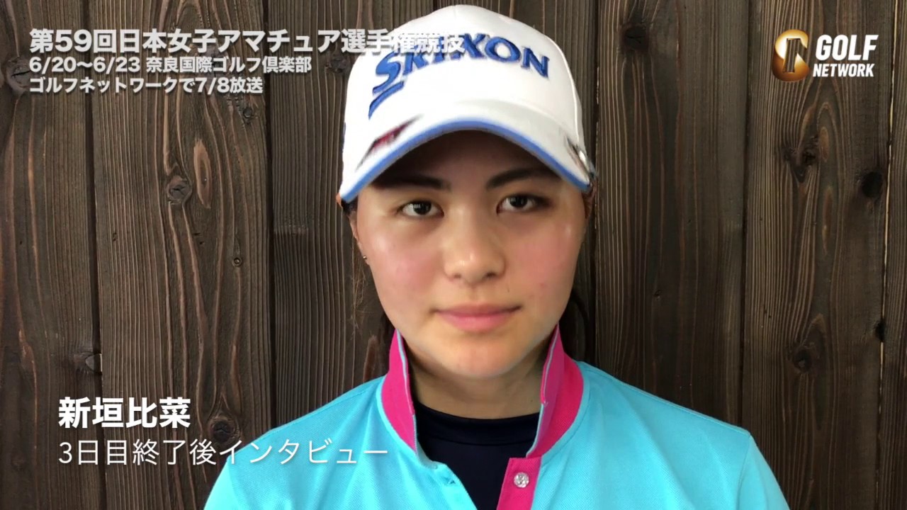 【日本女子アマ3日目】新垣比菜終了後インタビュー