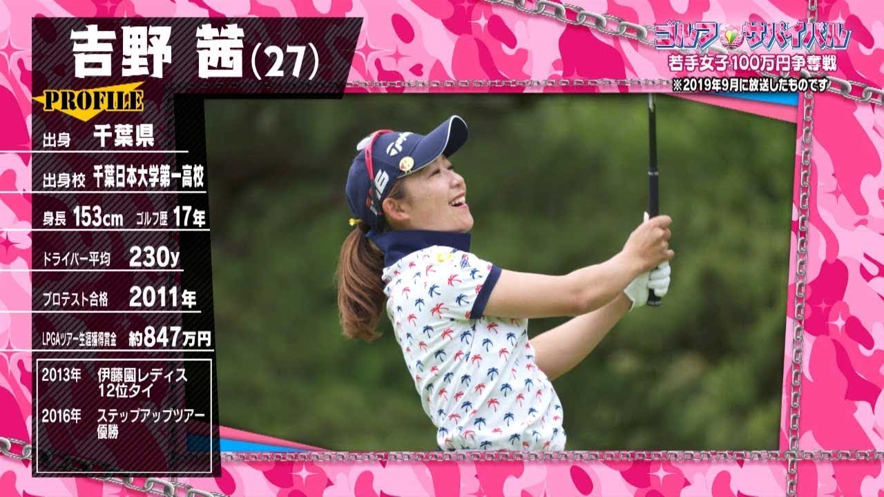 ｺﾞﾙﾌｻﾊﾞｲﾊﾞﾙ【ﾁｬﾝﾋﾟｵﾝ大会２】吉野 茜 選手