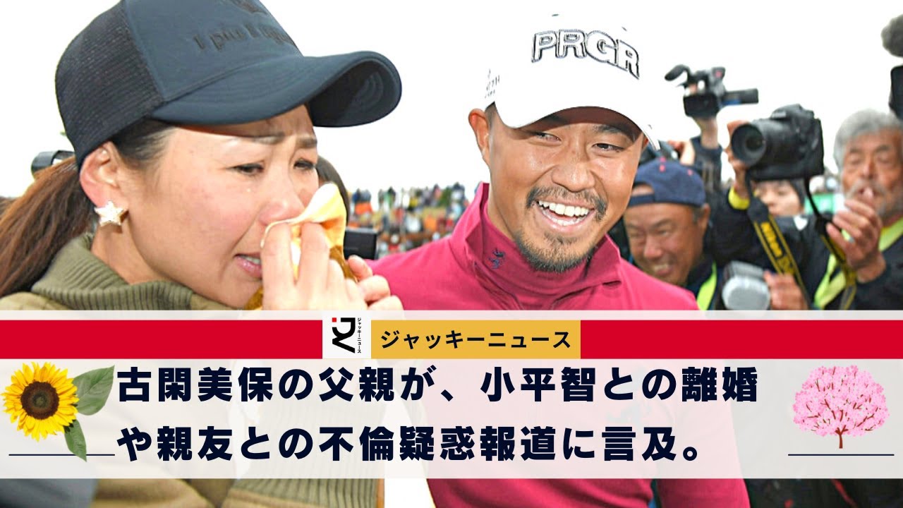 古閑美保、離婚の背景に "禁断の愛"。古閑美保の父親が、小平智との離婚や親友との不倫疑惑報道に言及。娘の言動を批判せず、再婚と孫への期待を明かすが...。