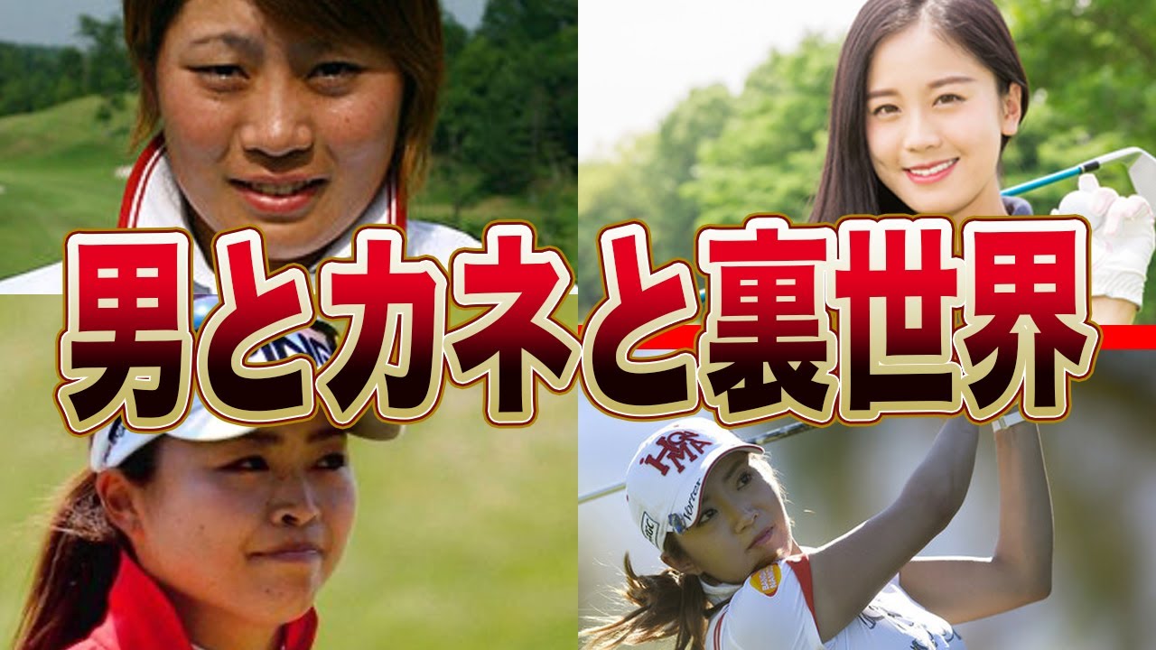 女子ゴルファーの裏の真相がヤバすぎる…！！末端のゴルファーに襲い掛かる●●や、●営業を余儀なくされる理由に一同驚愕…！！