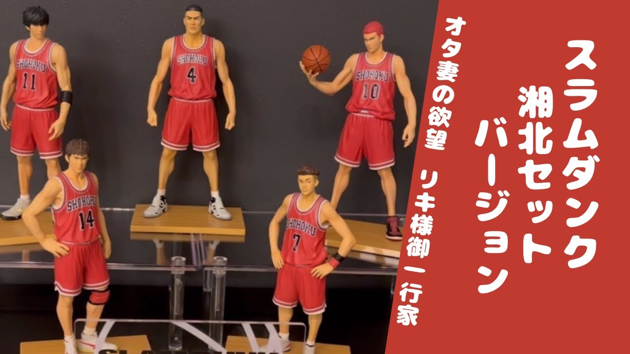 リキ様御一行家　オタ妻の欲望　スラムダンク湘北セットver.