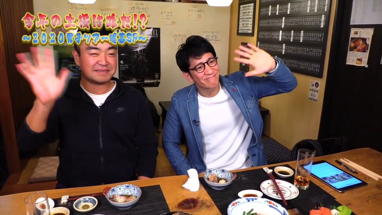 時松隆光×柴田英嗣「今年の主役は誰だ!?～2020男子ツアー応援SP～」メイキング