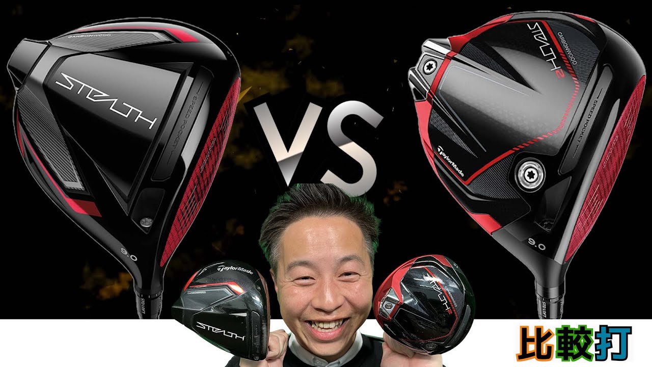 STEALTH vs STEALTH2 比較打