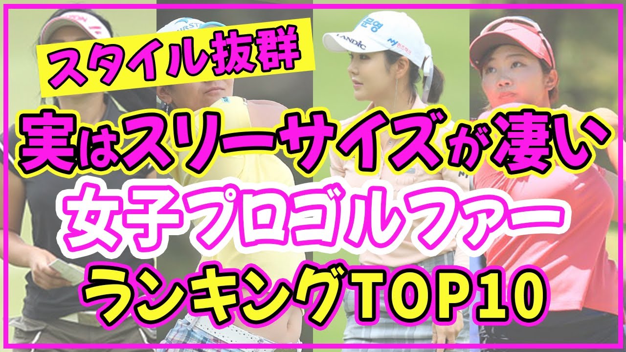 女子プロゴルファーでスタイル抜群の美人女性ランキングTOP10【渋野日向子】【上田桃子】