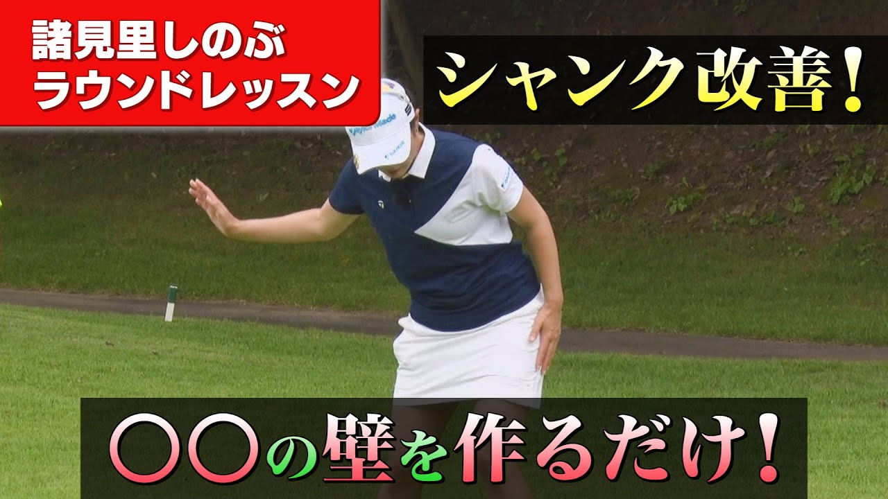 【BS11】【YouTube限定】シャンク改善のための〇の壁とは？