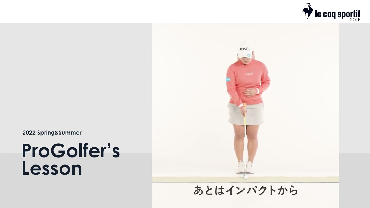 ルコックゴルフ契約　鈴木愛プロ　レッスンムービー
