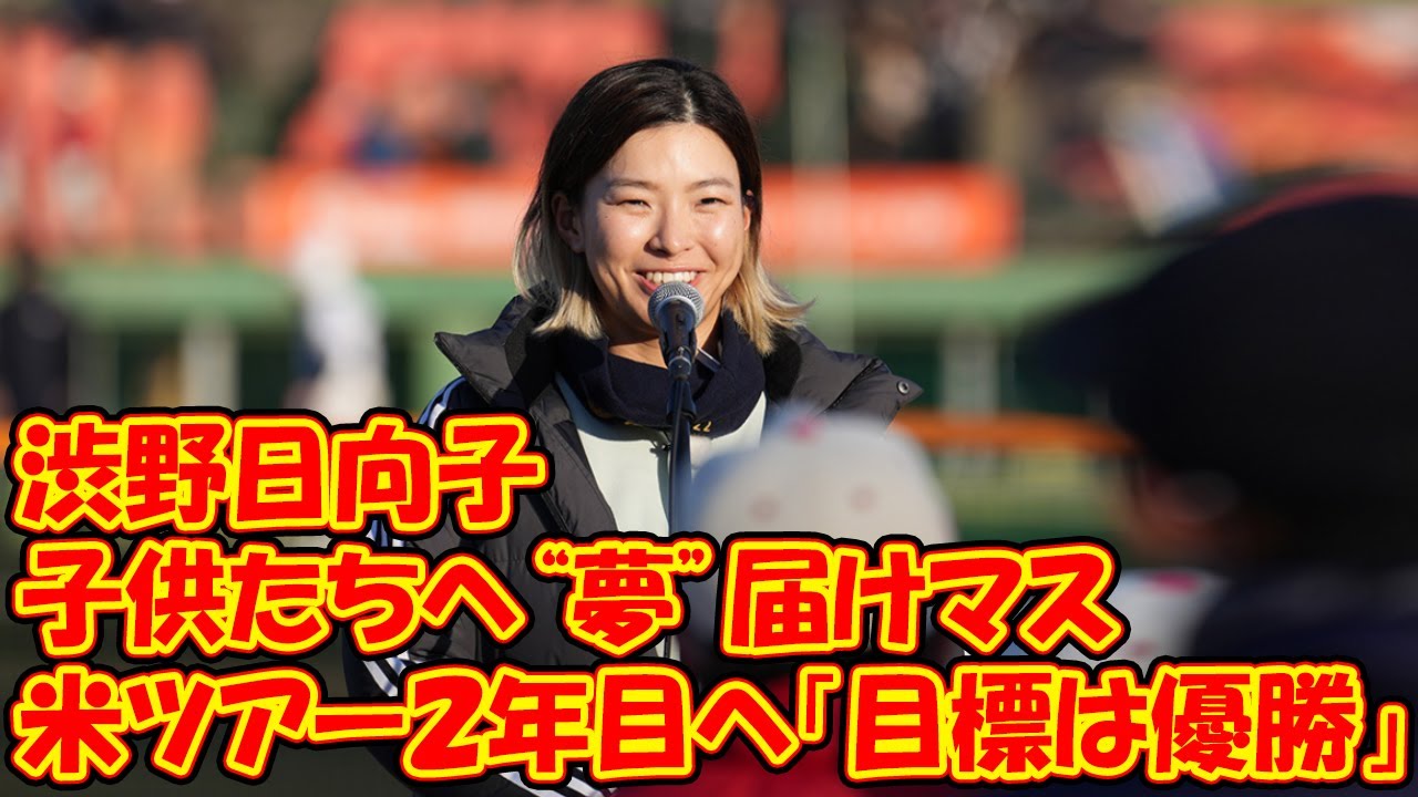渋野日向子　米ツアー２年目へ「目標は優勝」　自身主催ソフトボール大会で子どもたちに刺激!!米参戦の勝みなみに届いた渋野日向子からのメッセージ
