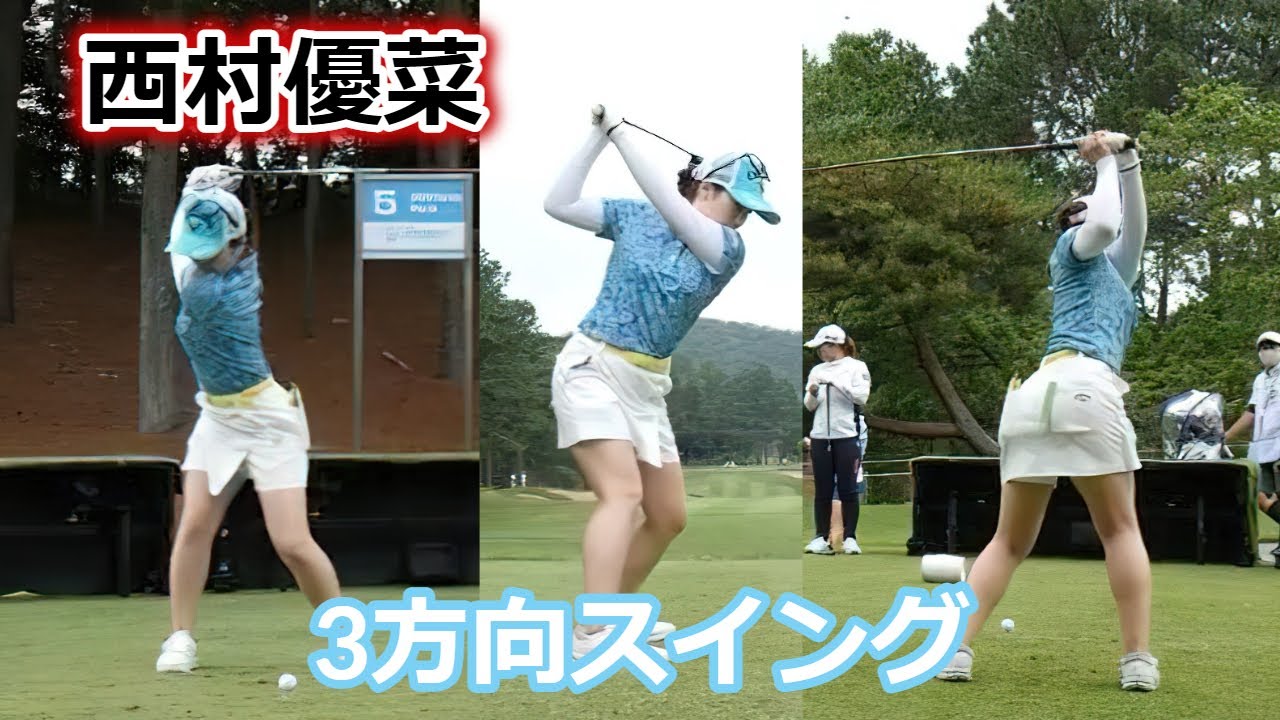 西村優菜 ゴルフスイング 前から後ろから | Yuna Nishimura 3 angle golf swing
