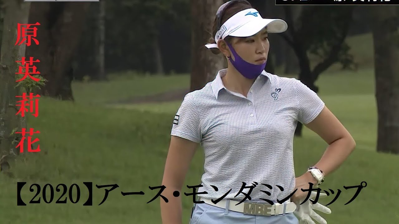 原英莉花【2020】アース・モンダミンカップ 初日ハイライト | Erika Hara