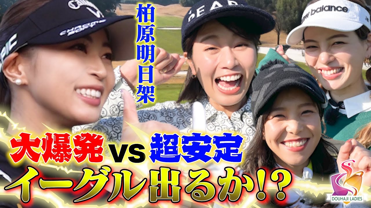 【イーグル狙いで絶叫】柏原明日架＆稲村亜美の猛追 VS 秋山真凛＆菊地彩香が逃げ切るか？【動はじレディース後半戦】