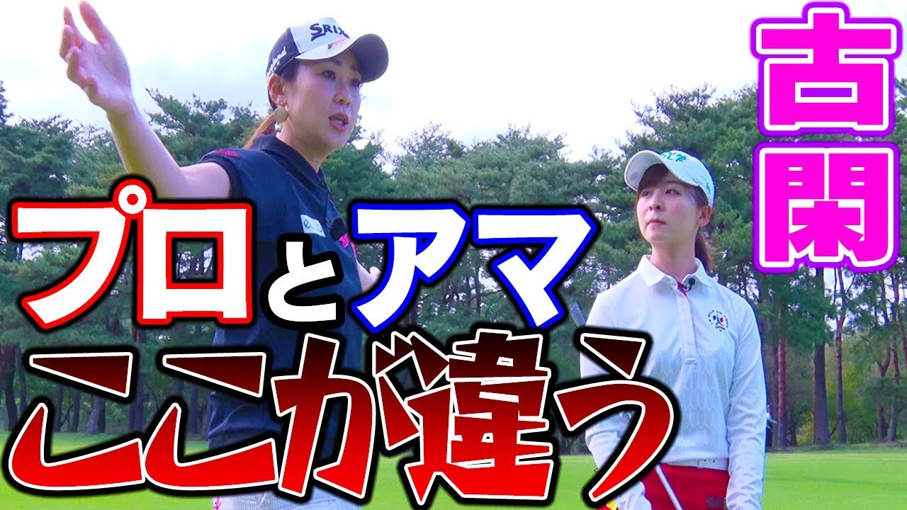 古閑美保が語る「プロ」のゴルフとは一体？【古閑美保流レッスン】