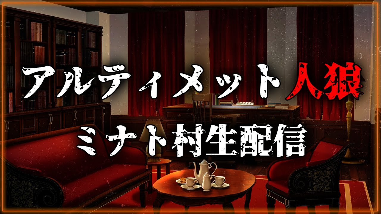 【ミナト村-ア式村】狩人は自身を守ることができない