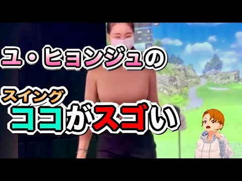 ユヒョンジュの〇〇〇がスゴい！アイアンスイングをスローで確認すると丸わかり【ゴルフ】