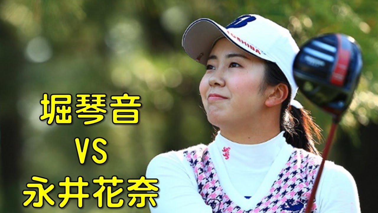 堀琴音　VS　永井花奈。女子の最終決戦1stの各ホール。（2017.11　宮崎にて）