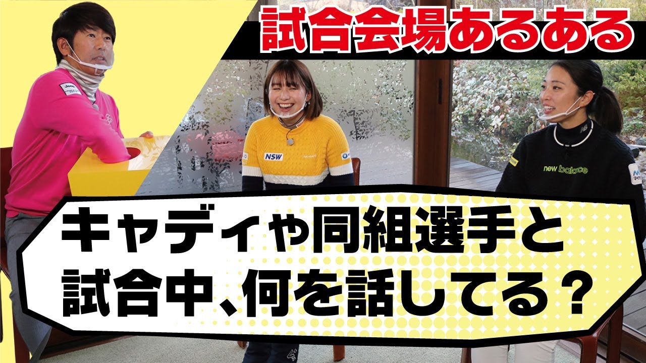 試合会場あるあるを聞いてみた！ツアー会場でプロ同士の定番あいさつがあった・・・【女子プロ】