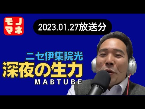 ニセ伊集院光　深夜の生力　#8