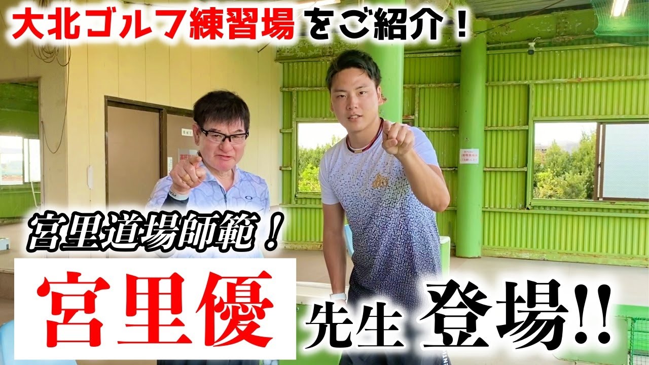 【宮里優先生】が登場❗沖縄にある「大北ゴルフ練習場」をご紹介❗