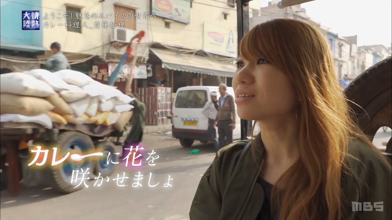 【情熱大陸 本編公開】カレー料理人・齋藤絵理編のプロローグ部分（２０１９年１月６日放送本編より）
