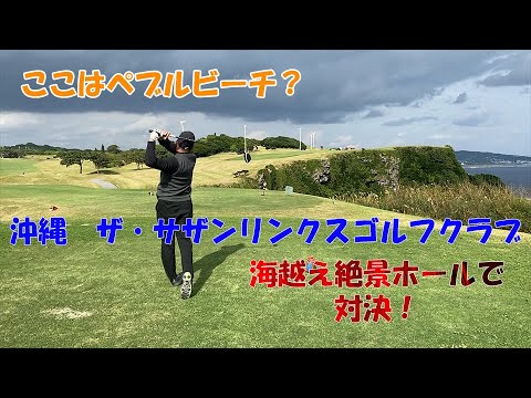 【沖縄ゴルフPart3】さっきまでの仲間はすぐに敵？海越えホールで対決！