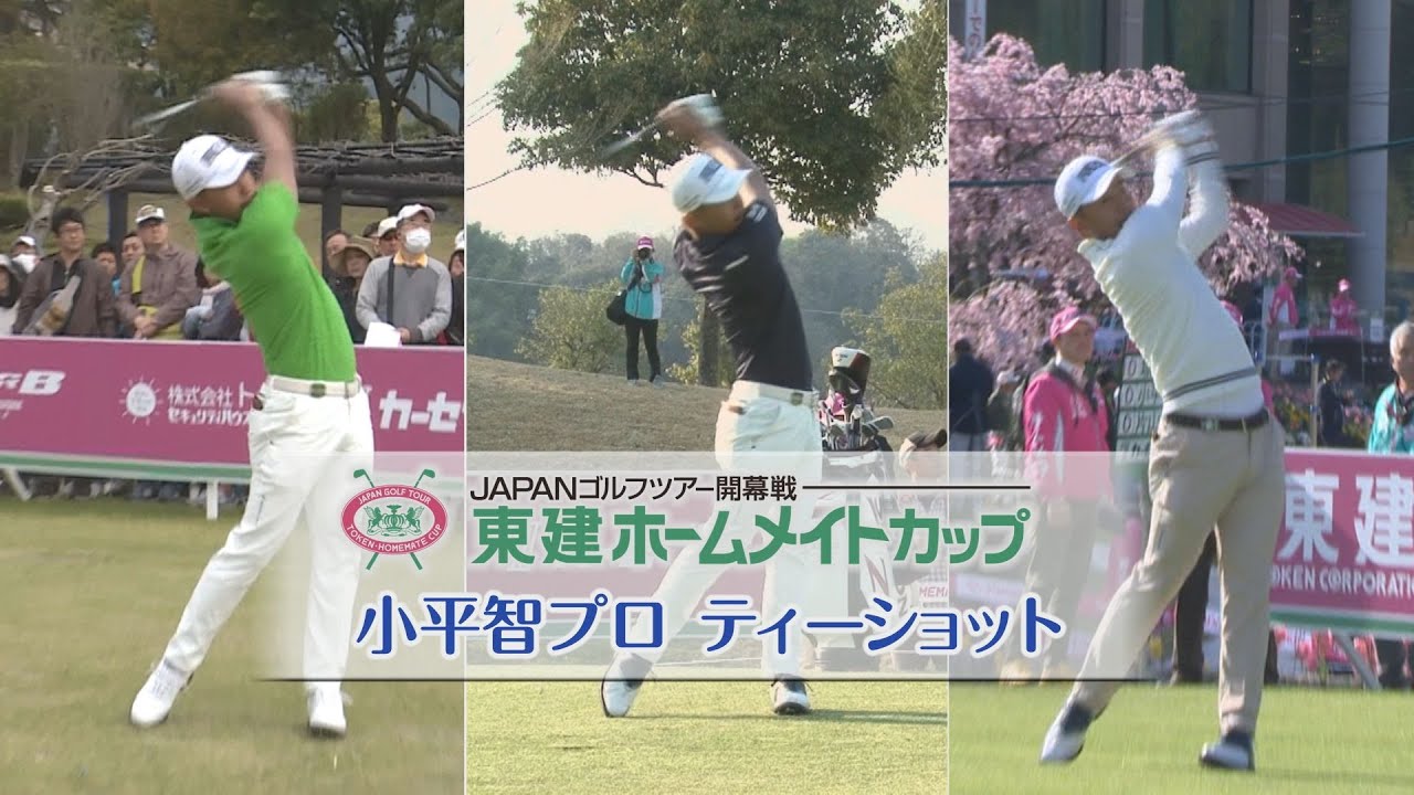 【東建ホームメイトカップ】小平智プロ ティーショット ゴルフスイング集｜YouTube動画