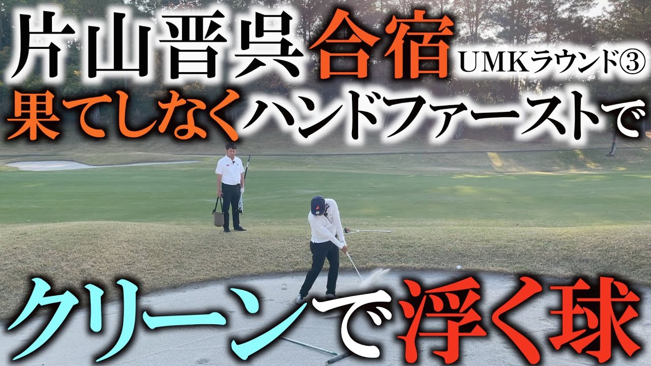 片山晋呉48歳の進化が止まらない！強い球はハンドファーストが生み出している！少し沈んだバンカーからクリーンに浮いて行く球はため息もの！ＵＭＫラウンド③＃ヨコシンゴルフレッスン