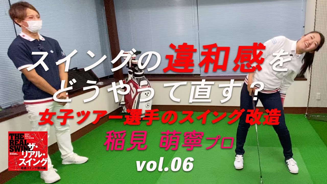スイングの違和感をどうやって直す？ ★ 稲見萌寧プロ ★ 【女子ツアー選手のスイング改造】 Vol.06/08