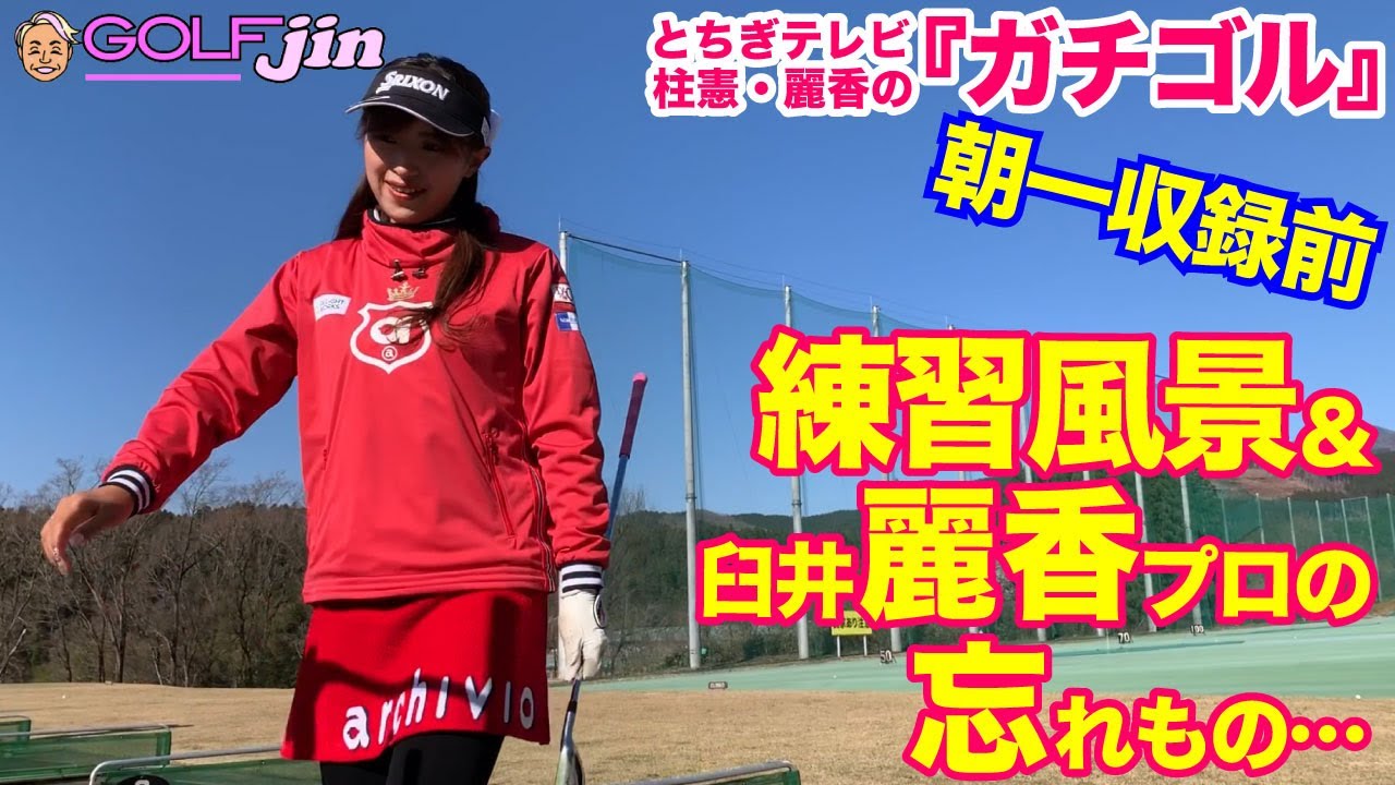 『ガチゴル』朝一収録前の裏側①〜練習風景&臼井麗香プロの忘れ物…〜GolfJIN