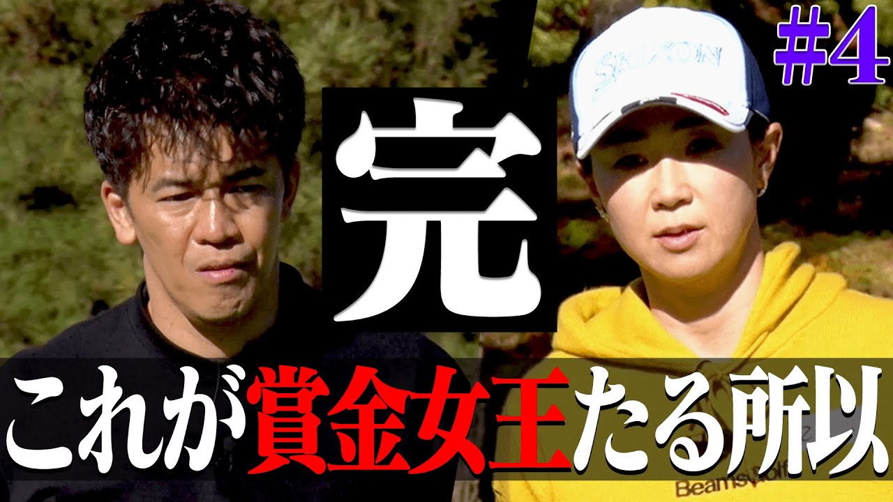 武井壮 VS 古閑美保のガチ対決もこれでラスト！！最終ホール、古閑美保プロのスーパーショットに現場騒然。果たしてこの激戦を制したのは・・・！【#4】【プロバト】【高橋としみ】