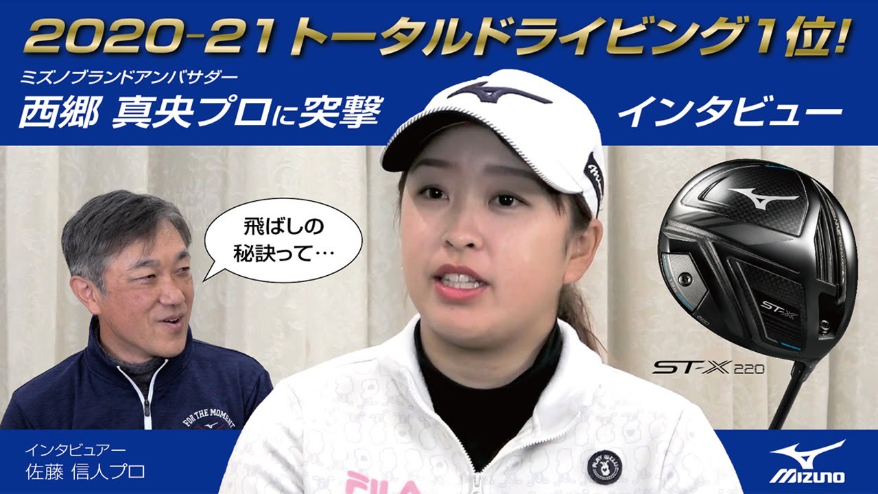 西郷 真央プロ、突撃インタビュー！