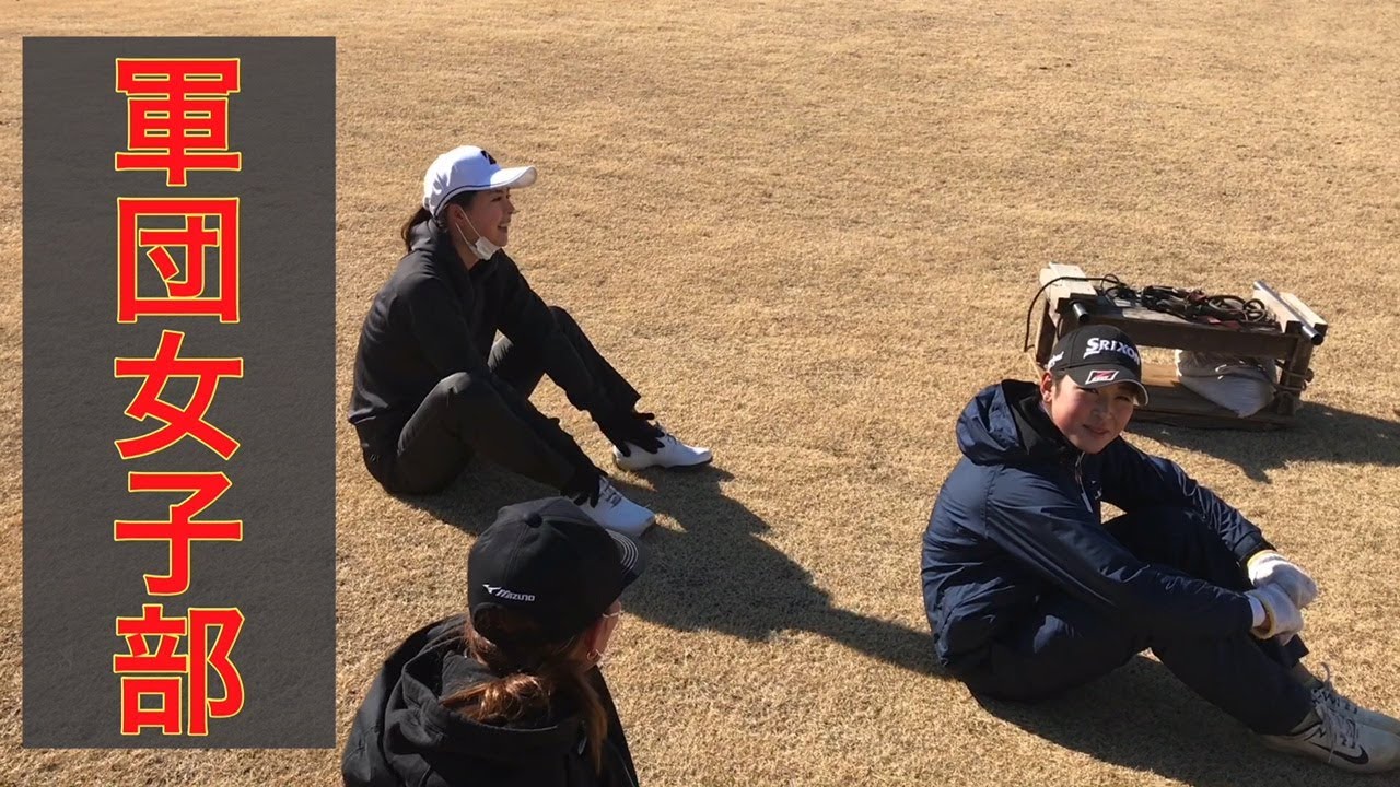 【ジャンボ軍団女子部】ハードトレーニング映像 田村亜矢・原英莉花・阿部桃子