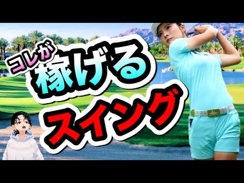 鶴岡果恋のゴルフスイングは稼げる！アイアンスローで○○を見るとその秘密が..【ゴルフがウマくなるチャンネル】