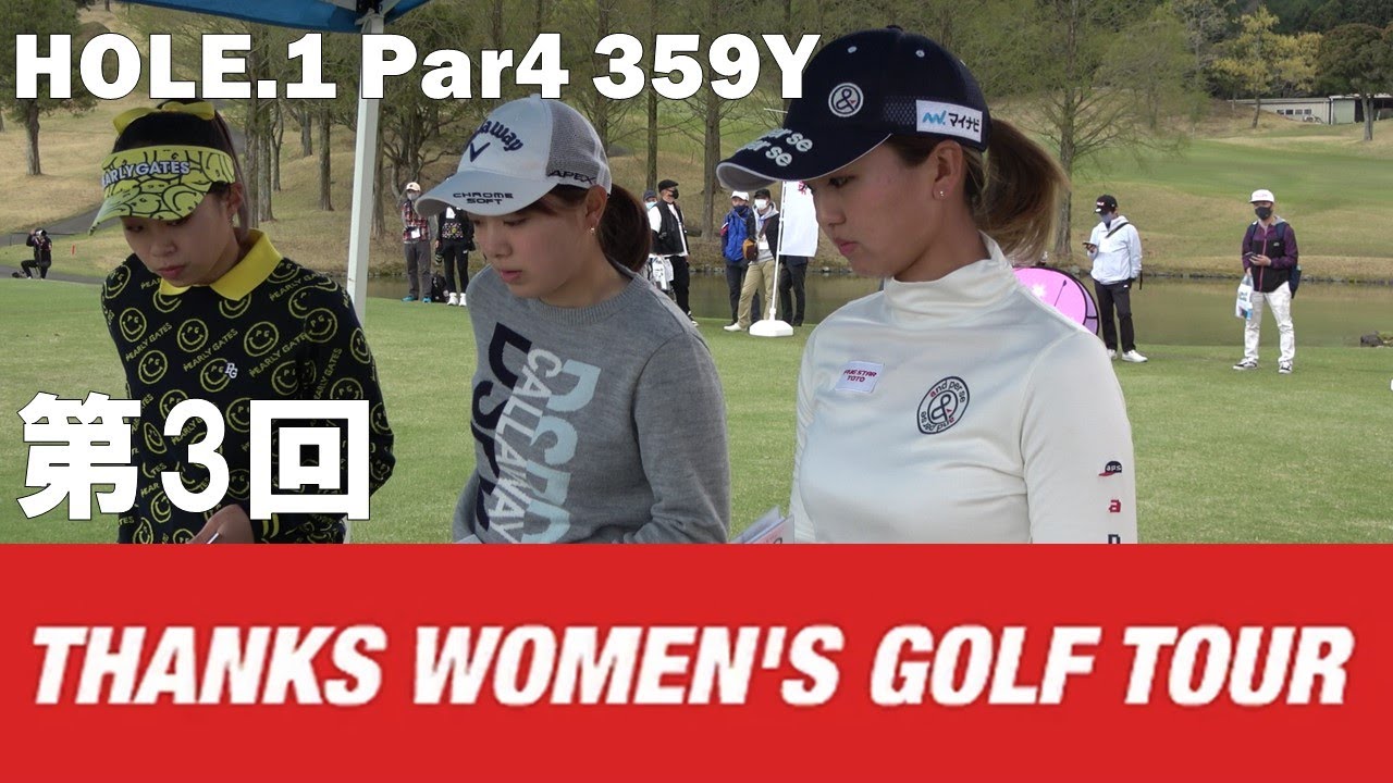 【石川茉友夏/河村来未/荒川侑奈】第3回 Thanks Women's Golf Tour 裾野カンツリー俱楽部 HOLE.1