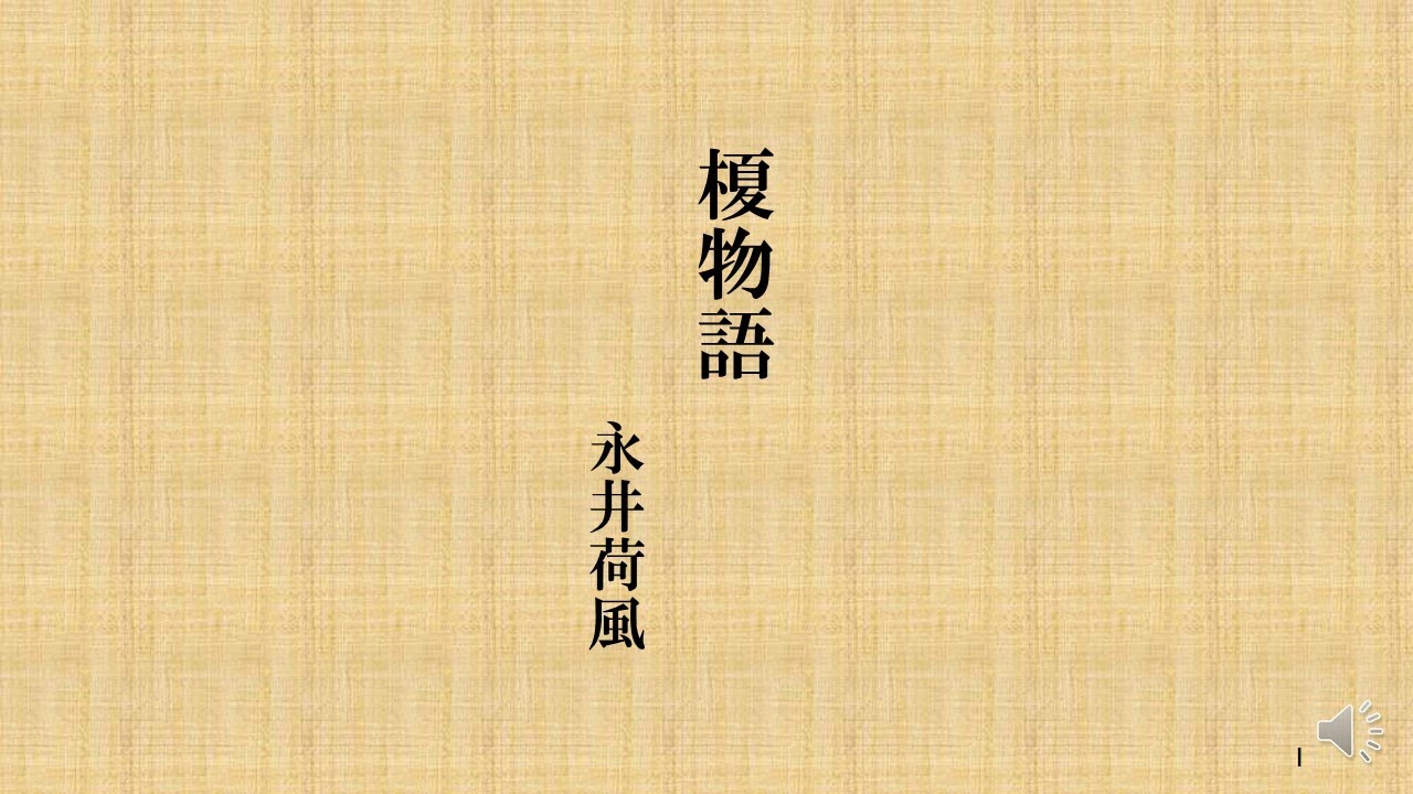 朗読を楽しむ　永井荷風作「榎物語」