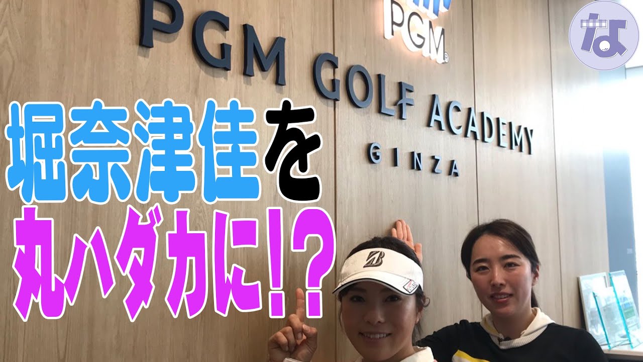 【武内亜祐美プロコラボ】堀奈津佳が丸ハダカに!?